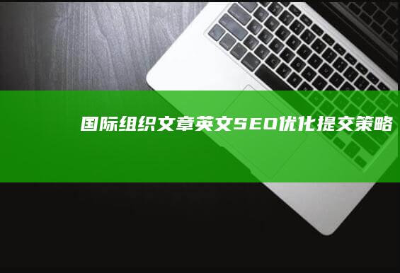 国际组织文章英文SEO优化提交策略